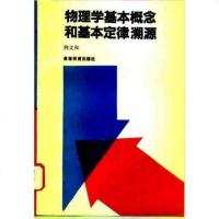 [二手8成新]物理学基本概念和基本定律溯源 9787040043532