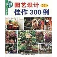 [二手8成新]园艺设计佳作300例 9787534118555