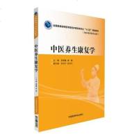 [二手8成新]医养生康复学国普通高等医学院校护理学类专业“十三五”规划教材) 9787506782708