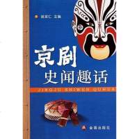 [二手8成新]京剧史闻趣话 9787508264813