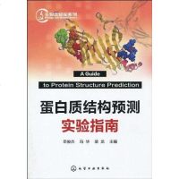 [二手8成新]蛋白质结构预测实验指南 9787122077554