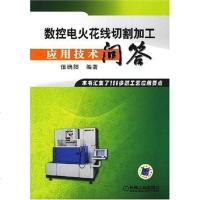 [二手8成新]数控电火花线切割加工应用技术问答 9787111238959