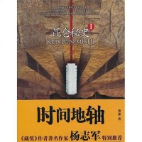 [二手8成新]昆仑秘史1 9787221092274