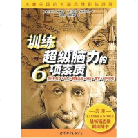 [二手8成新]训练超级脑力的6项素质 9787506288781