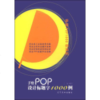 [二手8成新]手绘POP1000例系列:手绘POP设计标题字1000例 9787531461746