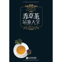 [二手8成新]香草茶品鉴大 9787538156386