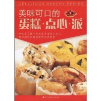 [二手8成新]美味可口的蛋糕.点心.派 9787538163018
