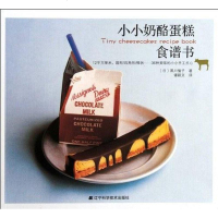 【二手8成新】小小奶酪蛋糕食谱书 9787538173222