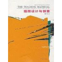 [二手8成新]插图设计与创意 9787531438533