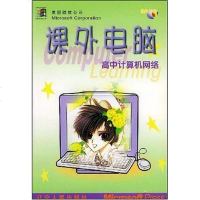 [二手8成新]课外电脑高计算机网络 9787205052249