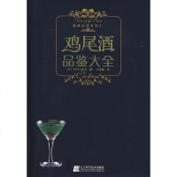 【二手8成新】鸡尾酒品鉴大 9787538153460