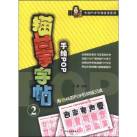 [二手8成新]手绘POP字体速成系列:手绘POP描摹字帖2(附POP专用练习本48页) 9787531460893