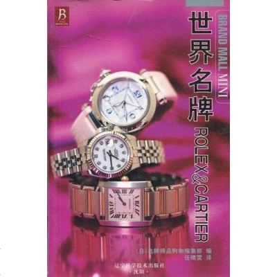 [二手8成新]世界名牌ROLEX&amp;CARTIER 9787538151961