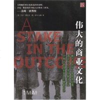 [二手8成新]伟大的商业文化 9787538267044