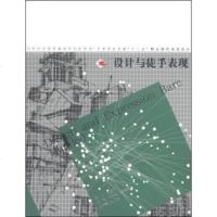 [二手8成新][正版二手八五成新]设计与徒手表现/21世纪国普通高等院校美术艺术设计专业“十二五”精品课程规划教材宋