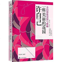[二手8成新]许自己一座美丽的花园 9787538295306