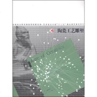 [二手8成新][旧书二手书正版8成新]陶瓷工艺雕塑赖荣伟著辽宁美术出版社9787531450023