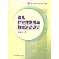 [二手8成新]幼儿社会性发展与教育活动设计 9787040232073