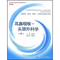 [二手8成新]耳鼻咽喉头颈外科学 9787117062664