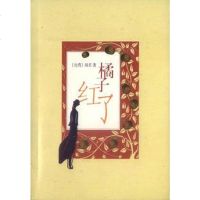 [二手8成新]橘子红了 9787020034840