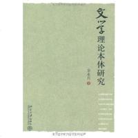 [二手8成新]文学理论本体研究 9787301131510