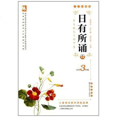 [二手8成新]亲近母语·日有所诵大字珍藏版小学3年级 9787544517362