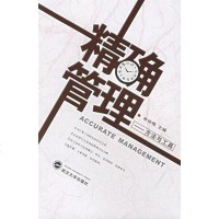 [二手8成新]精确管理 9787307054158
