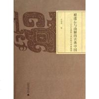 [二手8成新]被遗忘与曲解的古典国 9787549532803