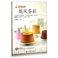 [二手8成新]孟老师的戚风蛋糕(附光盘) 9787538196580