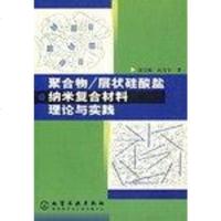 [二手8成新]聚合物/层状硅酸盐纳米复合材料理论与实践 9787502535414