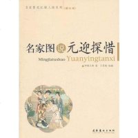 [二手8成新]名家图说元迎探惜 9787503931437