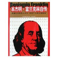 [二手8成新]本杰明·富兰克林自传 9787507823882