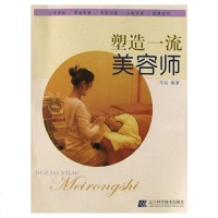 [二手8成新]塑造美容师 9787538141306