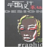 [二手8成新]平面设计基础 9787531437550