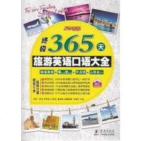 [二手8成新]365天旅游英语口语大 9787511011619