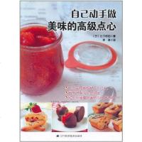 [二手8成新]自己动手做美味的高级点心 9787538164824