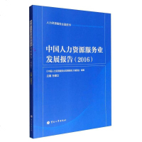 [二手8成新]人力资源服务业蓝皮书:国人力资源服务业发展报告(2016) 9787512911444