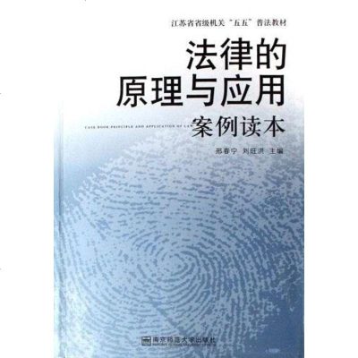 [二手8成新]法律的原理与应用案例读本 9787811015362