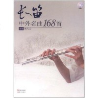 [二手8成新]长笛外名曲168首 9787514304992