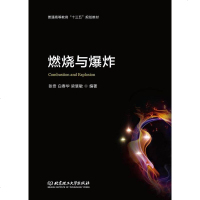 [二手8成新]燃烧与爆炸 9787568222693