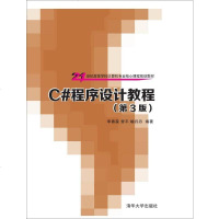 [二手8成新]C#程序设计教程(第3版) 9787302413288
