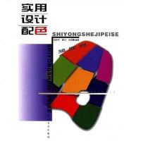 【二手8成新】实用设计配色 9787531432371