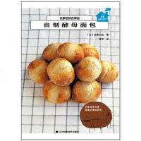 【二手8成新】在家悠然自得地自制酵母面包 9787538174229