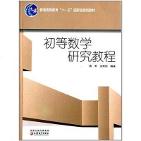 [二手8成新]初等数学研究教程 9787534389801