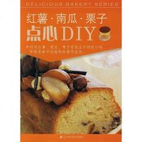 [二手8成新]红薯 南瓜 栗子点心DIY 9787538162998