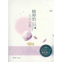 [二手8成新]精神的三间小屋 9787540751418