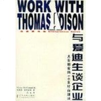[二手8成新]与爱迪生谈企业 9787205052225