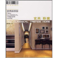 [二手8成新]新典尚家居-玄关 卧室 9787531441595