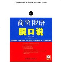 [二手8成新]商贸俄语脱口说 9787801449078
