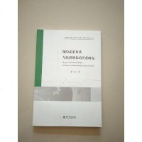【二手8成新】保需求及其与经济增长的关系研究 9787514167009